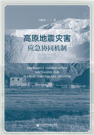 高原地震灾害应急协同机制