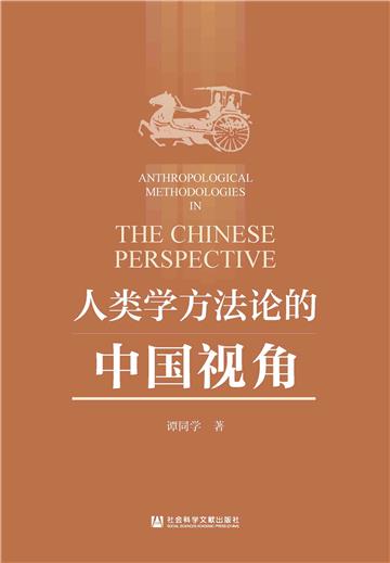 人类学方法论的中国视角