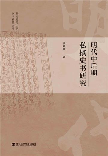 明代中后期私撰史书研究