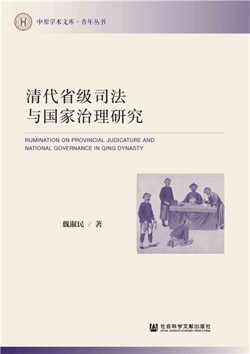 清代省级司法与国家治理研究