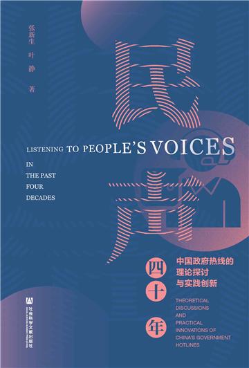 民声四十年：中国政府热线的理论探讨与实践创新