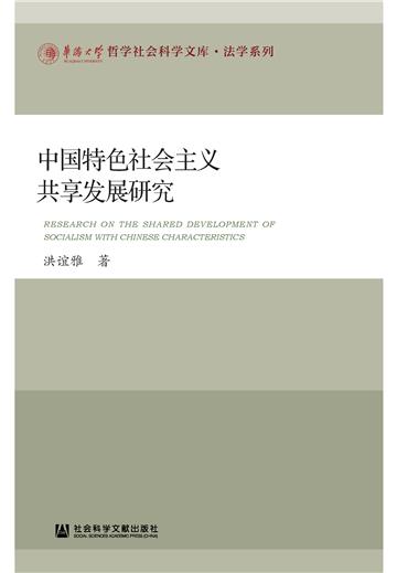 中国特色社会主义共享发展研究