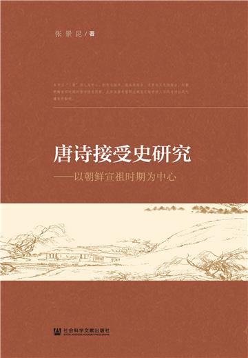 唐诗接受史研究：以朝鲜宣祖时期为中心