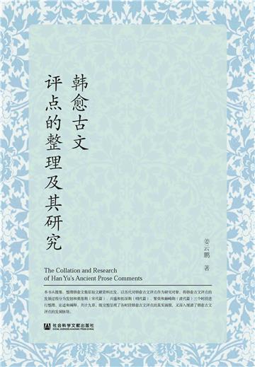 韩愈古文评点的整理及其研究