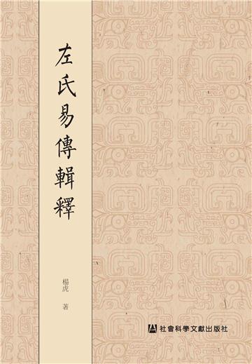 左氏易传辑释