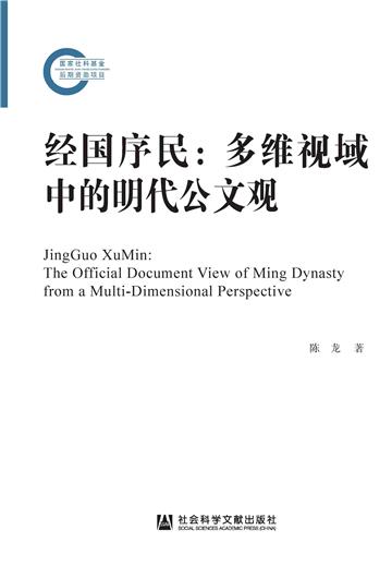 经国序民：多维视域中的明代公文观