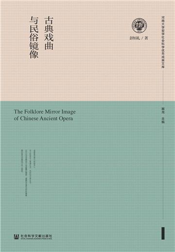 古典戏曲与民俗镜像