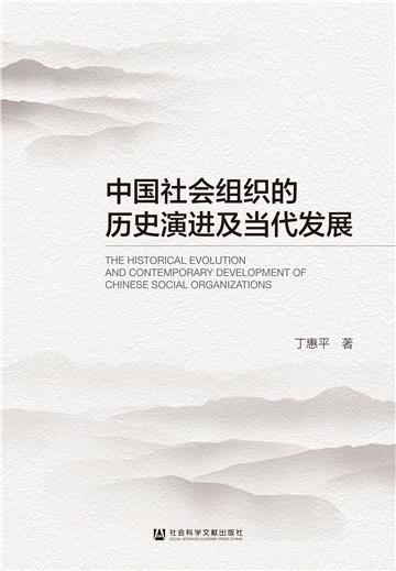 中国社会组织的历史演进及当代发展