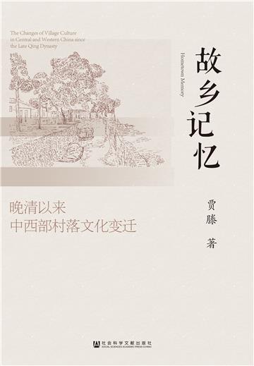 故乡记忆：晚清以来中西部村落文化变迁