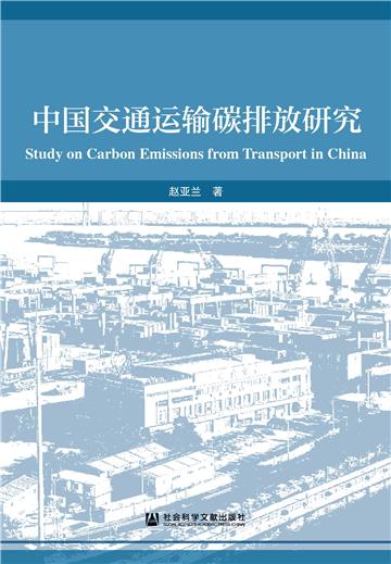 中国交通运输碳排放研究