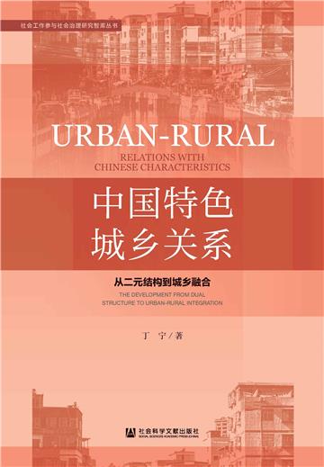 中国特色城乡关系：从二元结构到城乡融合