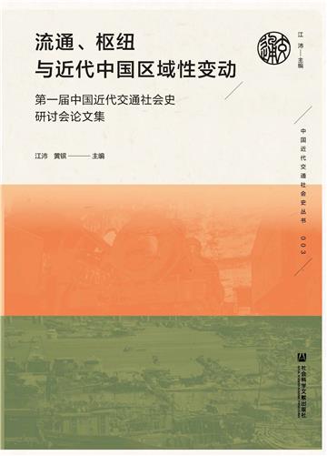 流通、枢纽与近代中国区域性变动：第一届中国近代交通社会史研讨会论文集