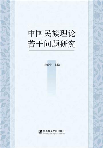 中国民族理论若干问题研究