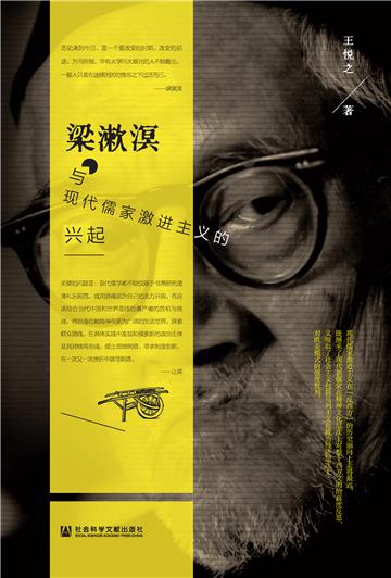 梁漱溟与现代儒家激进主义的兴起
