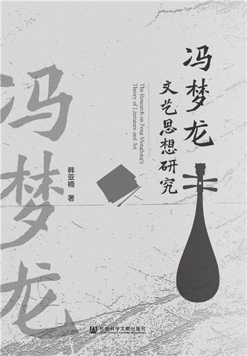 冯梦龙文艺思想研究
