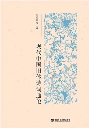现代中国旧体诗词通论