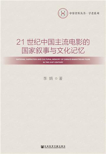 21世纪中国主流电影的国家叙事与文化记忆