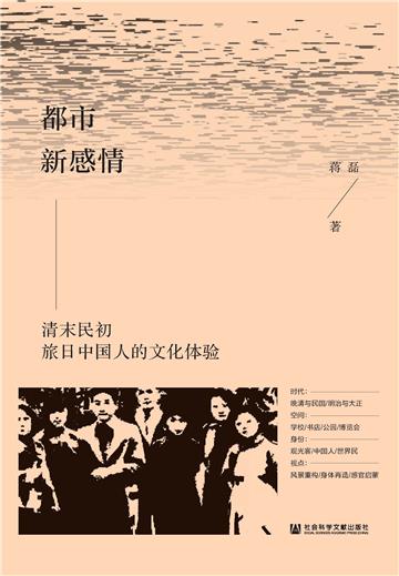 都市新感情：清末民初旅日中国人的文化体验