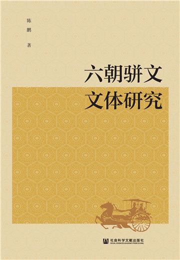 六朝骈文文体研究