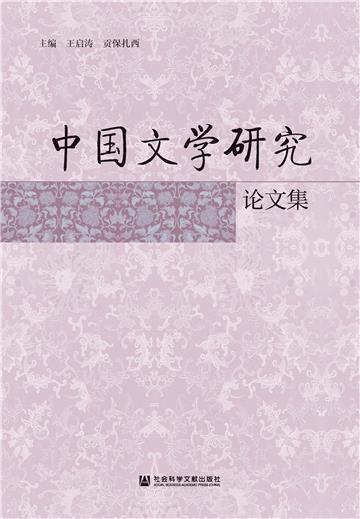 中国文学研究论文集