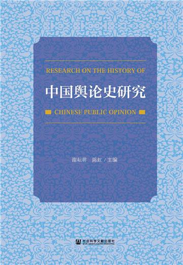 中国舆论史研究
