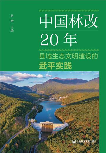 中国林改20年：县域生态文明建设的武平实践