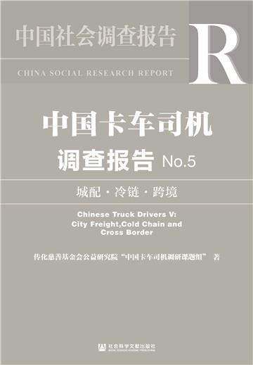 中国卡车司机调查报告 No.5：城配．冷链．跨境