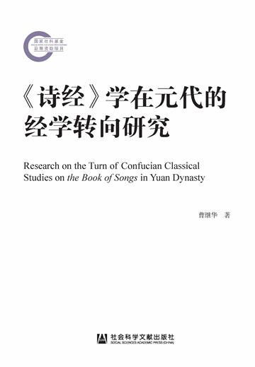 《诗经》学在元代的经学转向研究