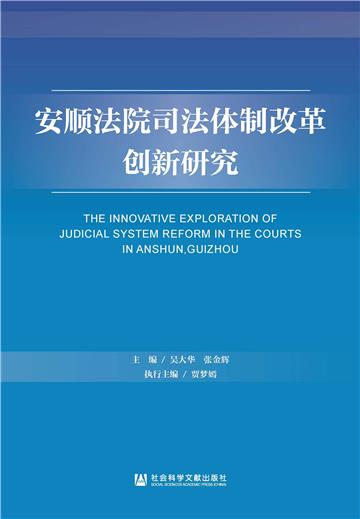 安顺法院司法体制改革创新研究