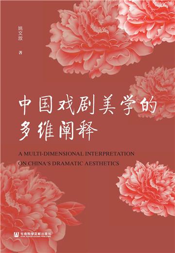 中国戏剧美学的多维阐释