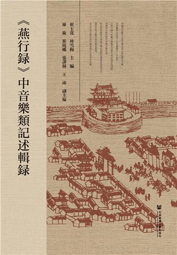 《燕行録》中音樂類記述輯録