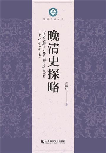 晚清史探略