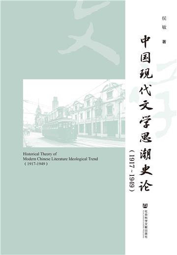 中国现代文学思潮史论（1917-1949）