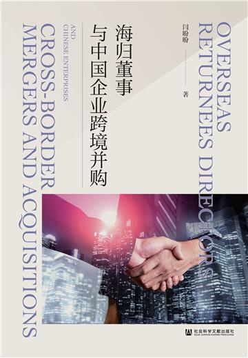 海归董事与中国企业跨境并购