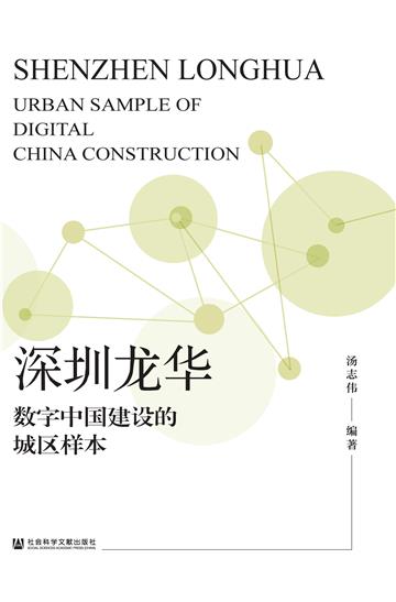 深圳龙华：数字中国建设的城区样本