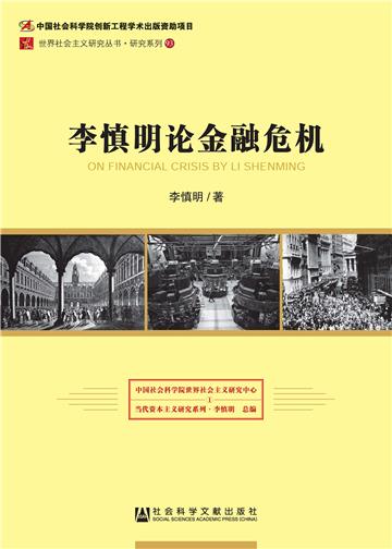 李慎明论金融危机