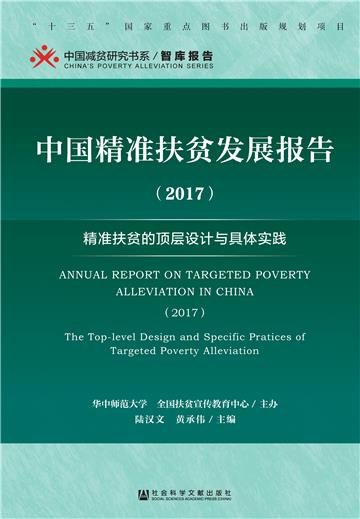 中国精准扶贫发展报告（2017）：精准扶贫的顶层设计与具体实践