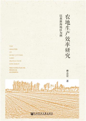 农地生产效率研究：以黄淮海地区为例