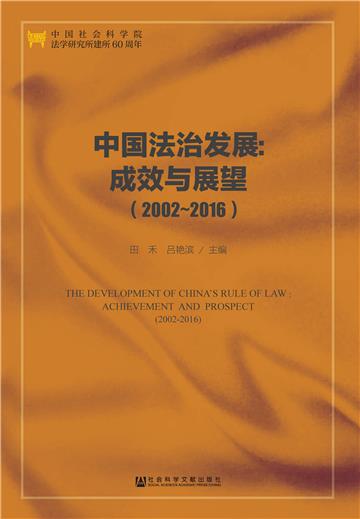 中国法治发展：成效与展望（2002～2016）