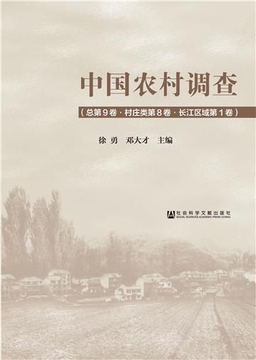中国农村调查（总第9卷．村庄类第8卷．长江区域第1卷）