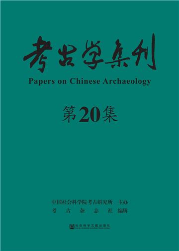 考古学集刊（第20集）