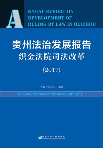 贵州法治发展报告‧织金法院司法改革（2017）