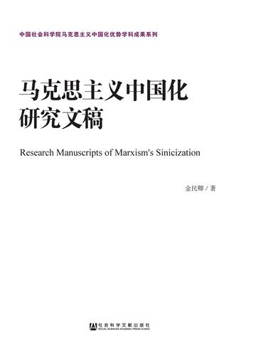 马克思主义中国化研究文稿