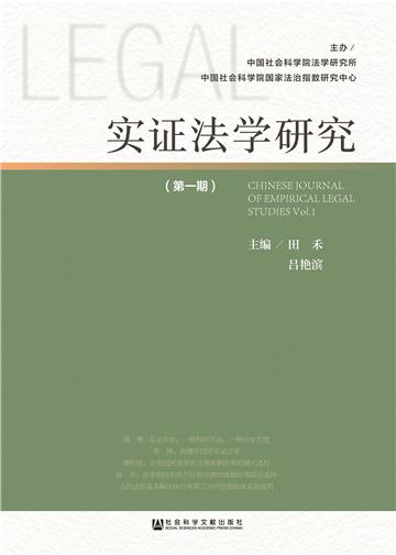 实证法学研究（第1期）