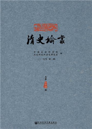 清史论丛（2017年第2辑．总第34辑）