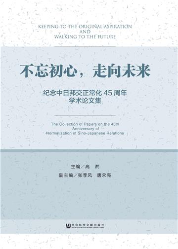 不忘初心，走向未来：纪念中日邦交正常化45周年学术论文集