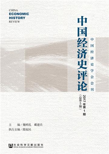 中国经济史评论（2017年第1期．总第5期）