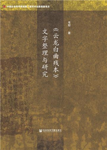 《云龙白曲残本》文字整理与研究
