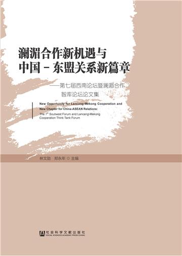 澜湄合作新机遇与中国－东盟关系新篇章：第七届西南论坛暨澜湄合作智库论坛论文集