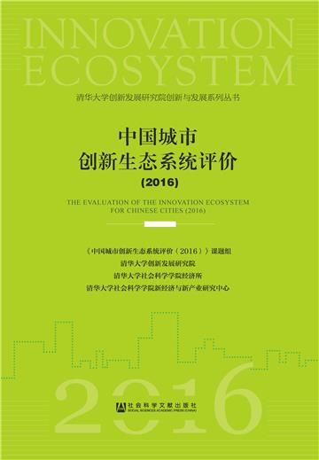 中国城市创新生态系统评价（2016）